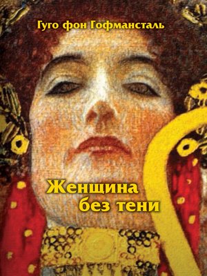 cover image of Женщина без тени